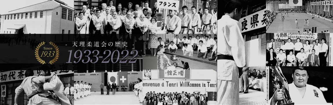 天理柔道会の歴史 1933-2015
